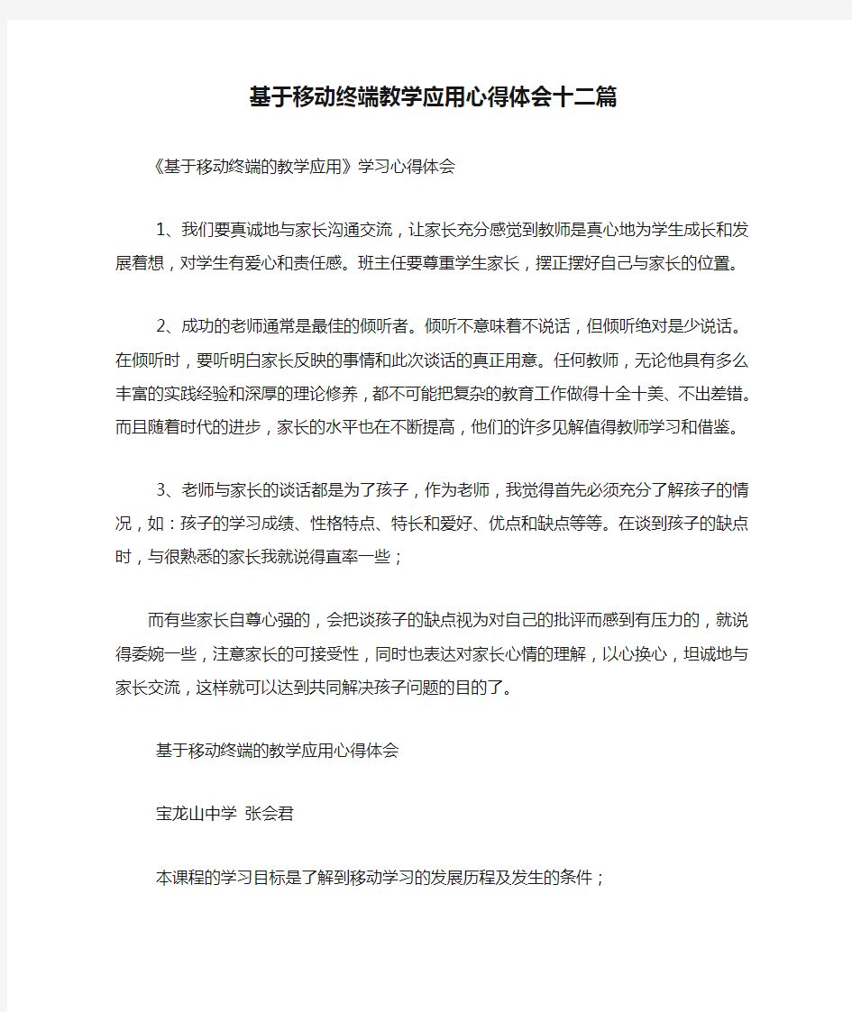 基于移动终端教学应用心得体会十二篇