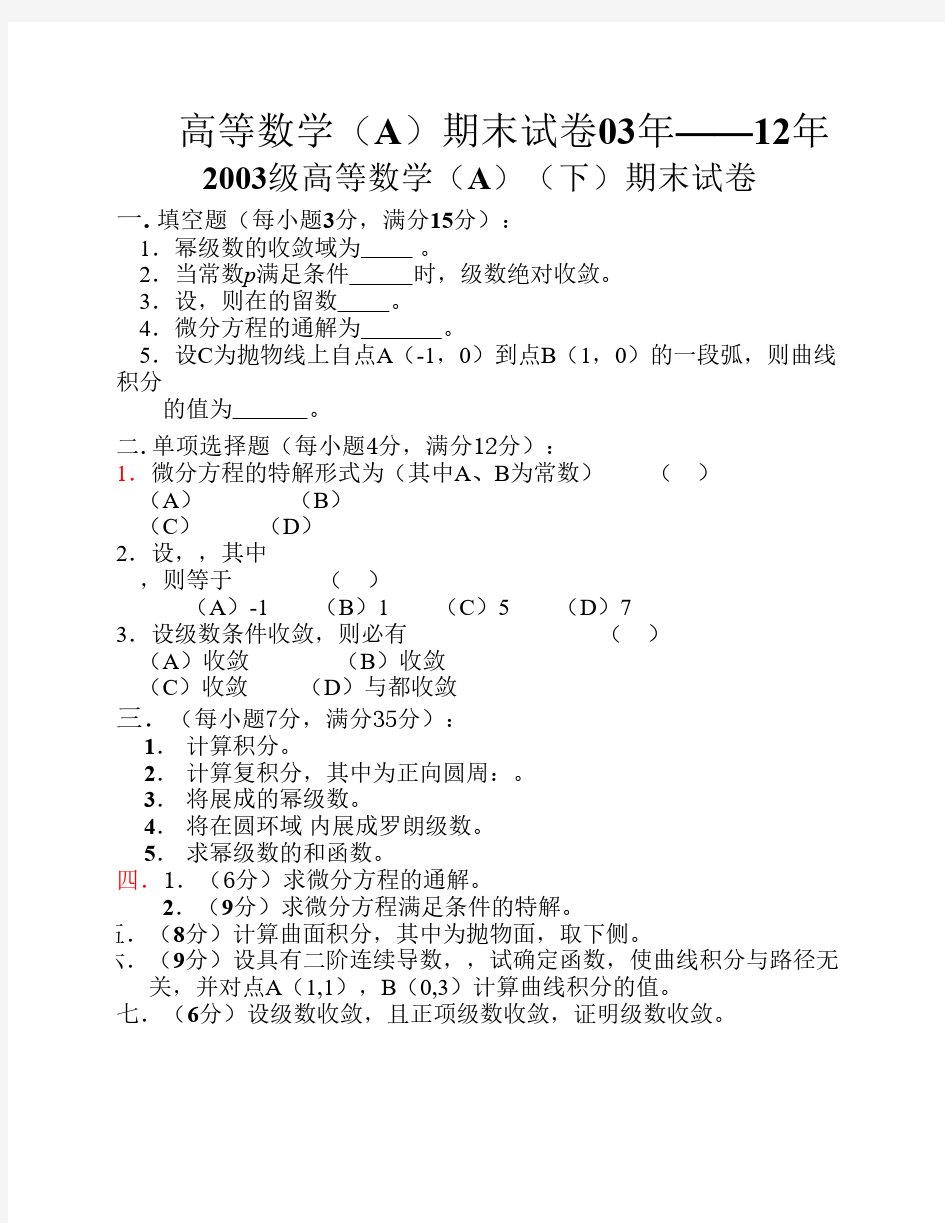 东南大学高等数学(A)期末试卷03—12年(含答案)