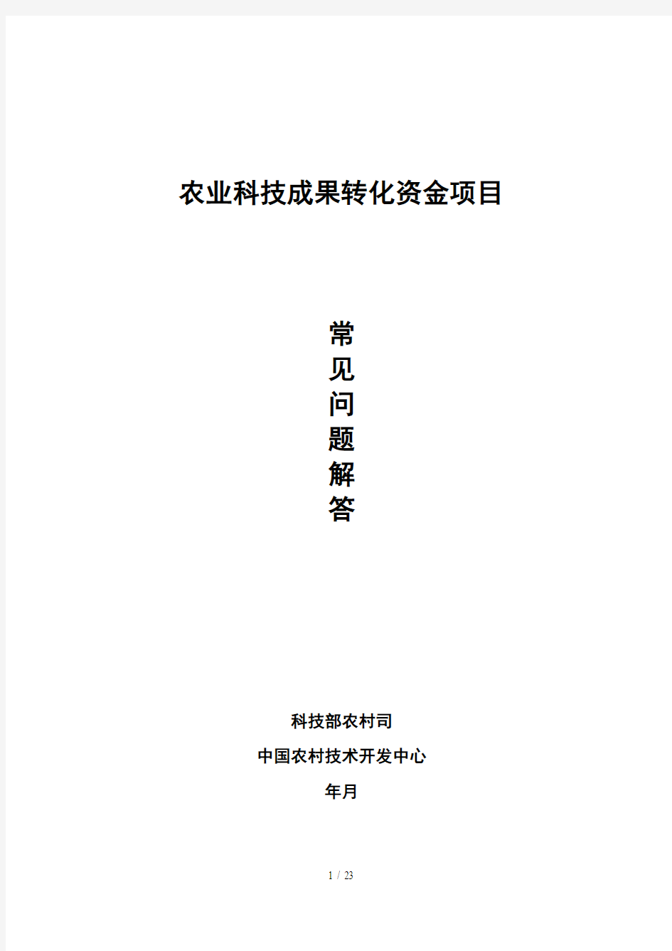 农业科技成果转化资金项目