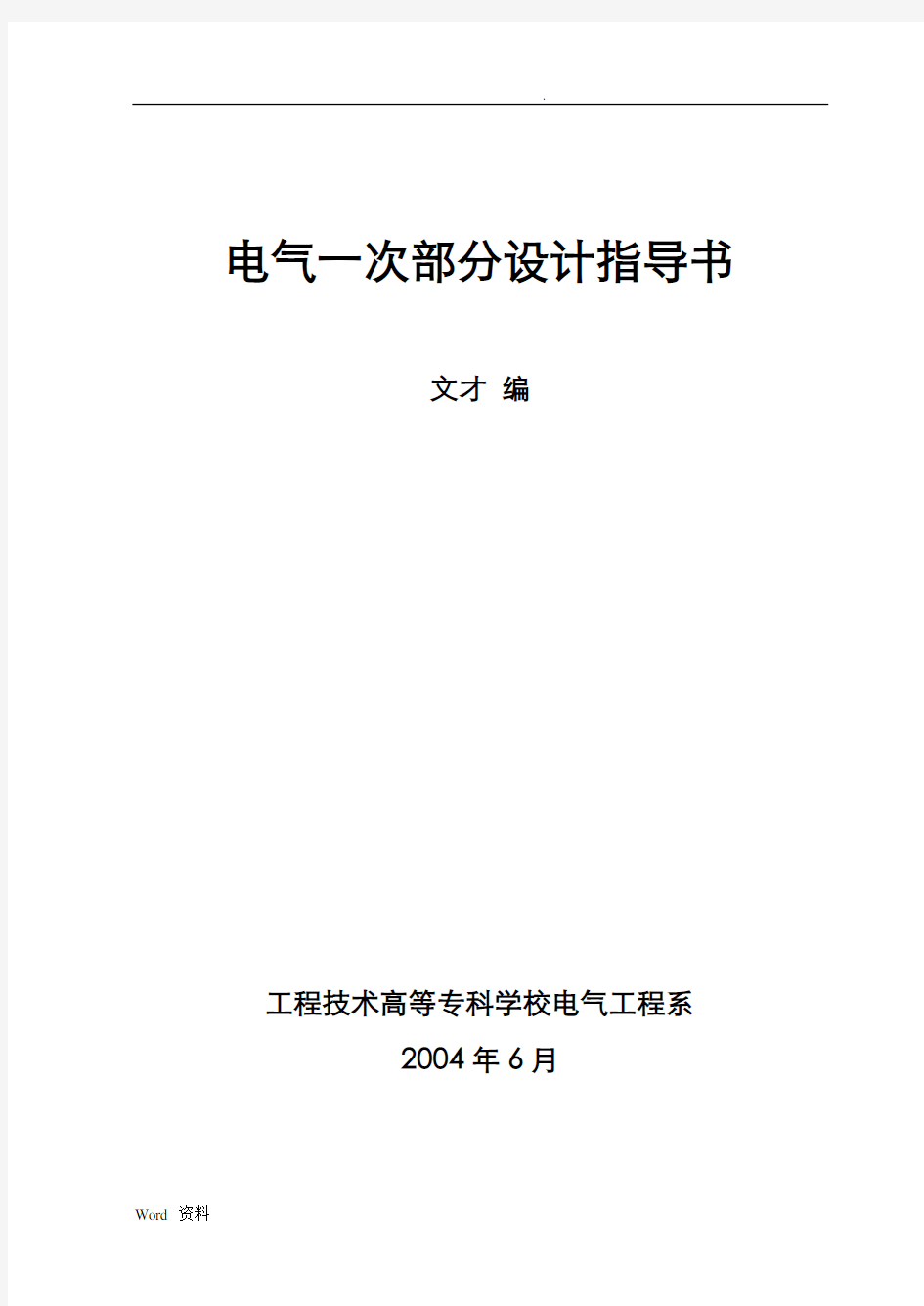 电气一次部分设计指导书