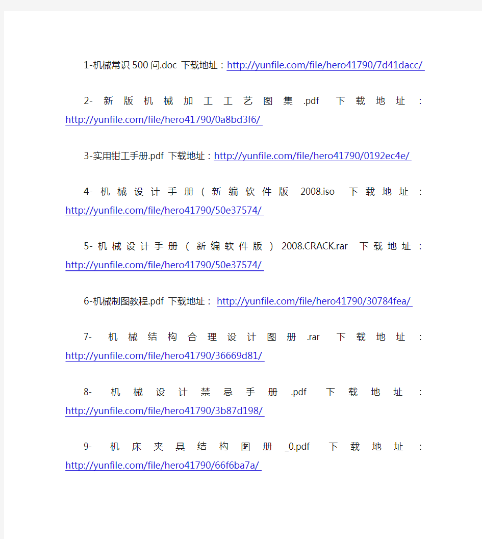 100种实用机械设计资料下载地址要点