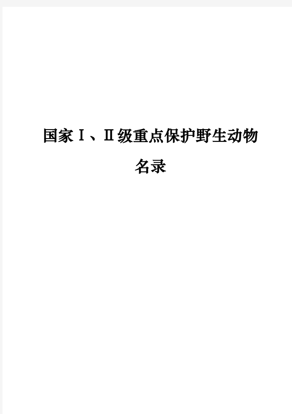 国家Ⅰ、Ⅱ级重点保护野生动物名录