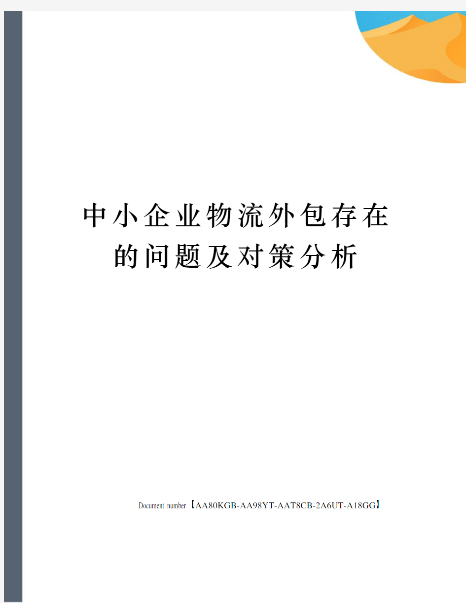 中小企业物流外包存在的问题及对策分析