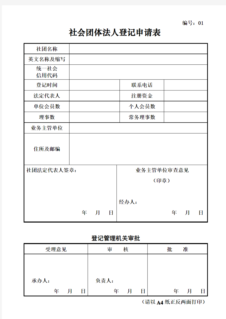 社会团体法人登记申请表范本