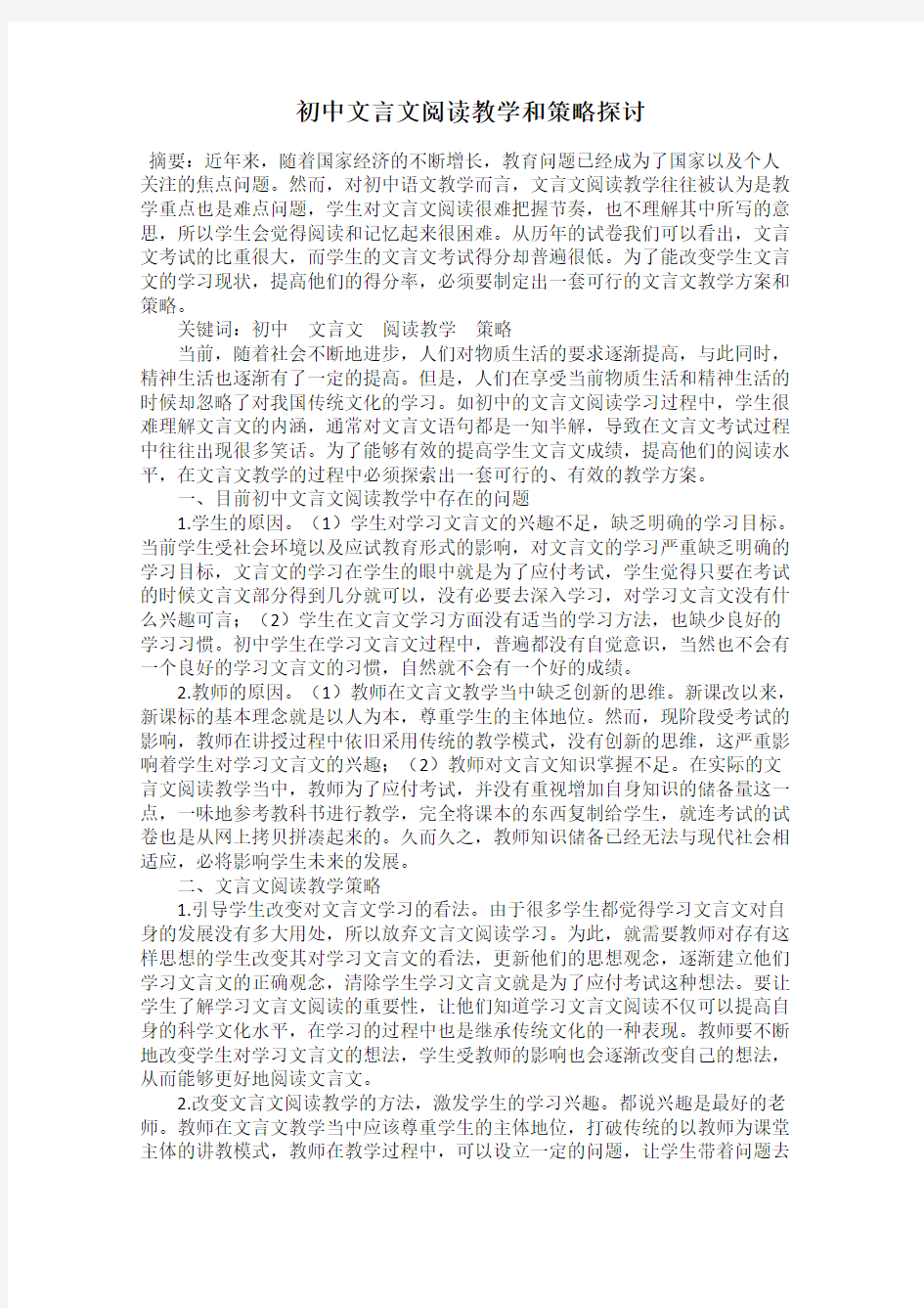 初中文言文阅读教学和策略探讨