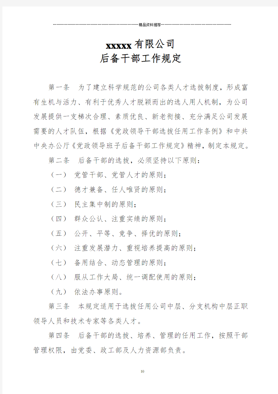 公司后备干部管理规定