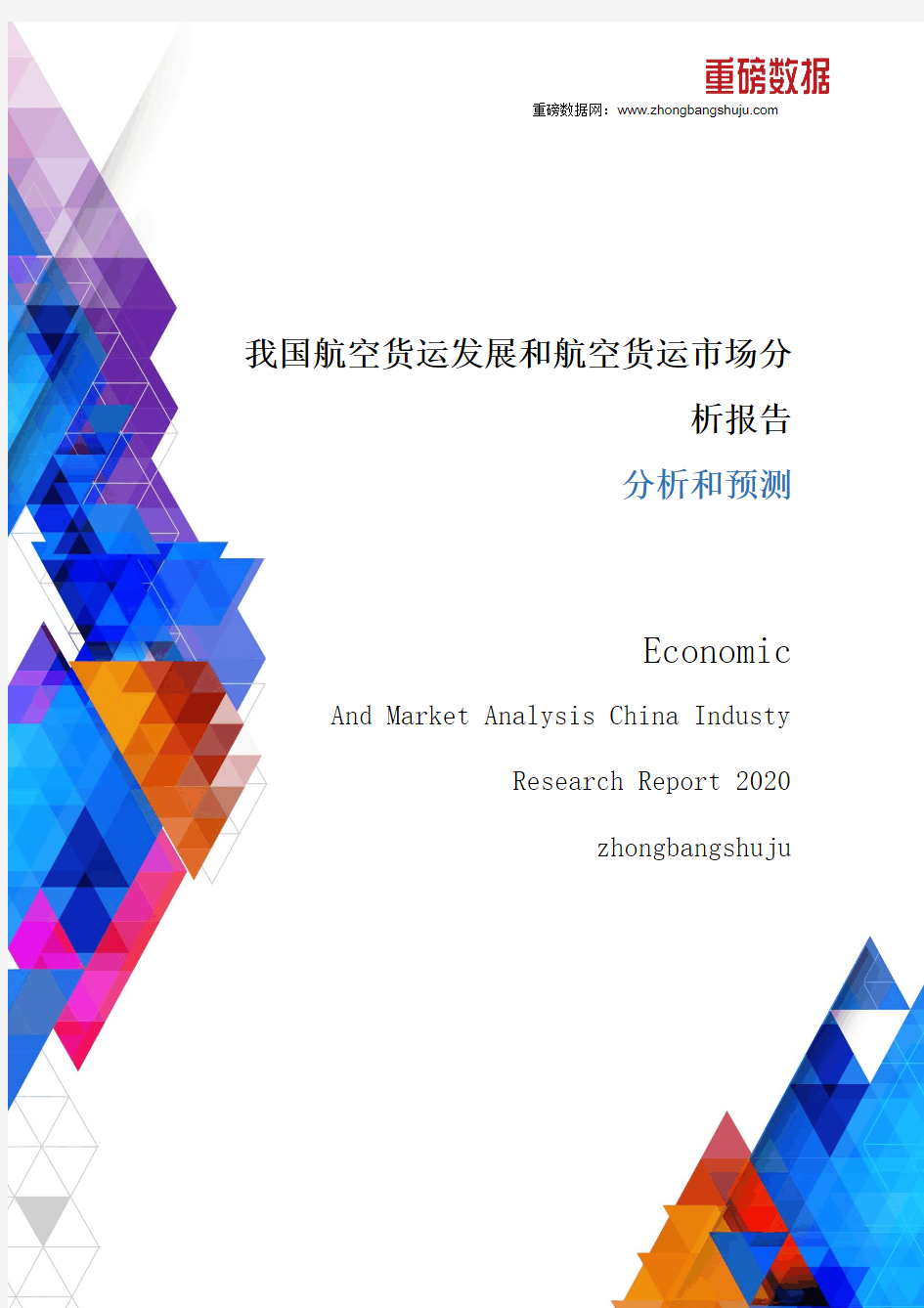 我国航空货运发展和航空货运市场分析报告2021