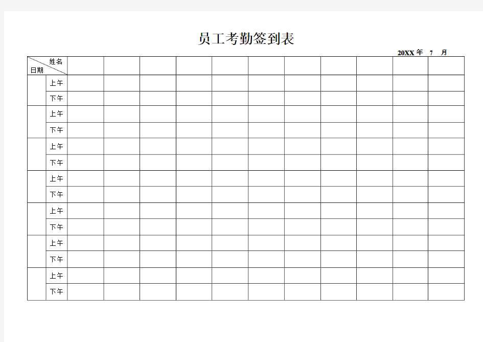 员工上下班考勤签到表