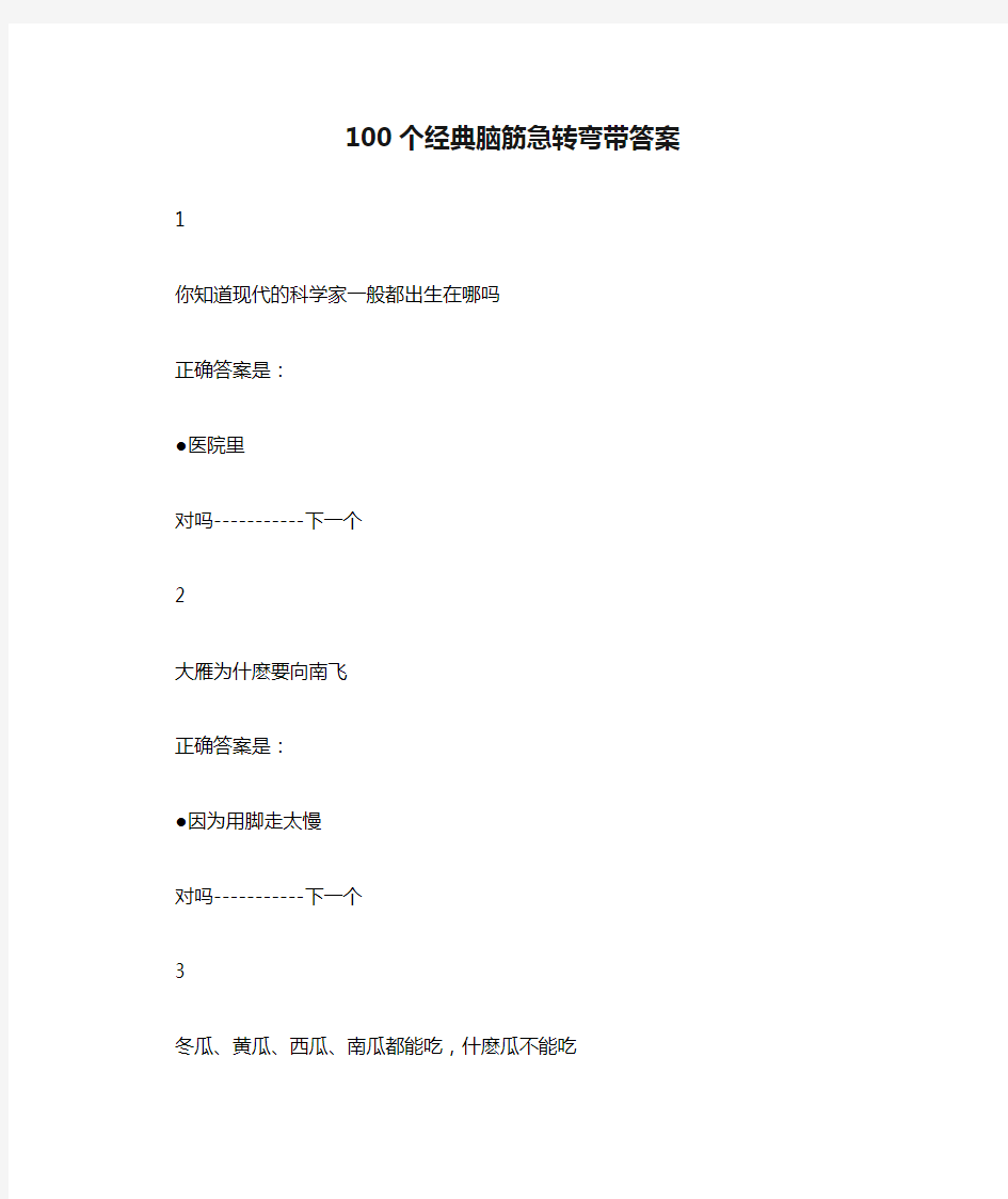 100个经典脑筋急转弯带答案