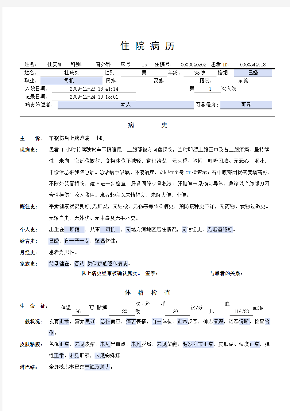 普外科电子病历模板——腹部闭合性损伤