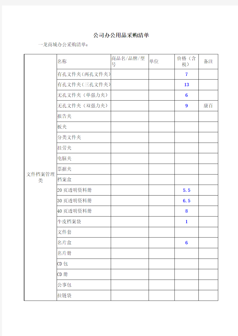 公司办公用品采购清单.doc