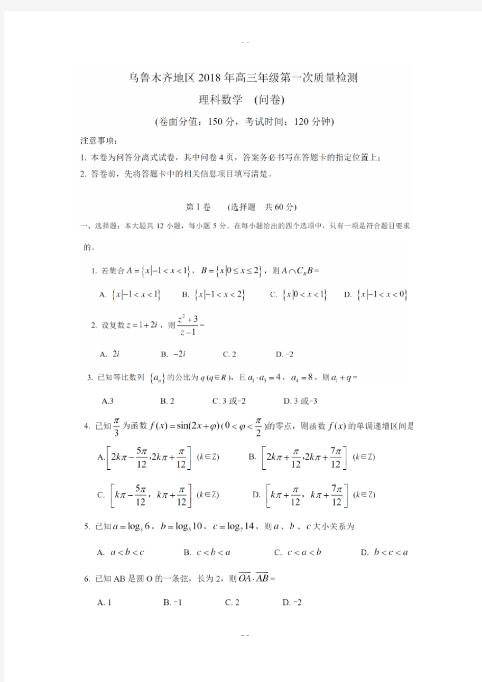 年乌鲁木齐市高三理科一模数学试卷及答案