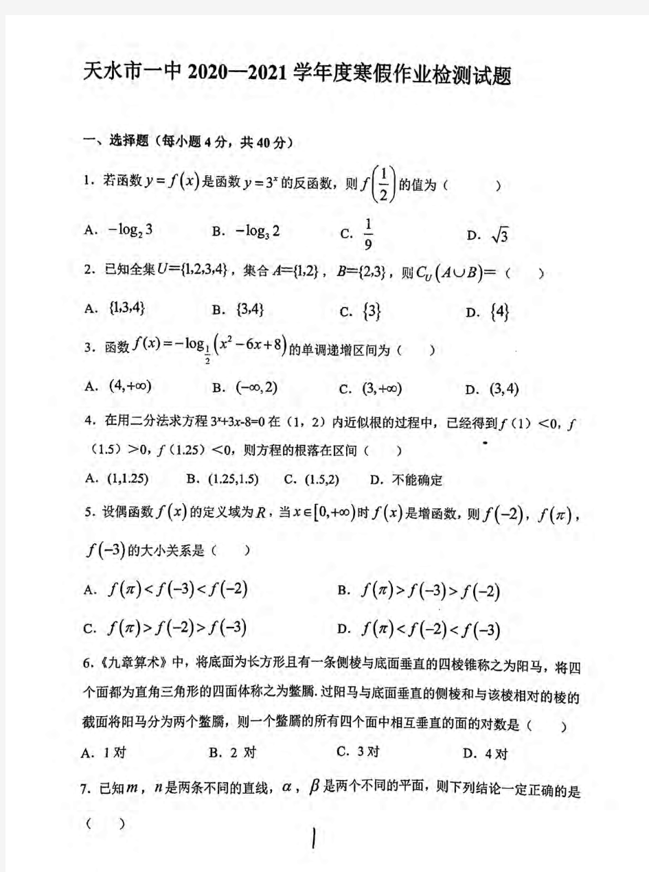 甘肃省天水市第一中学2020-2021学年高一下学期开学考试数学试题 扫描版含答案 