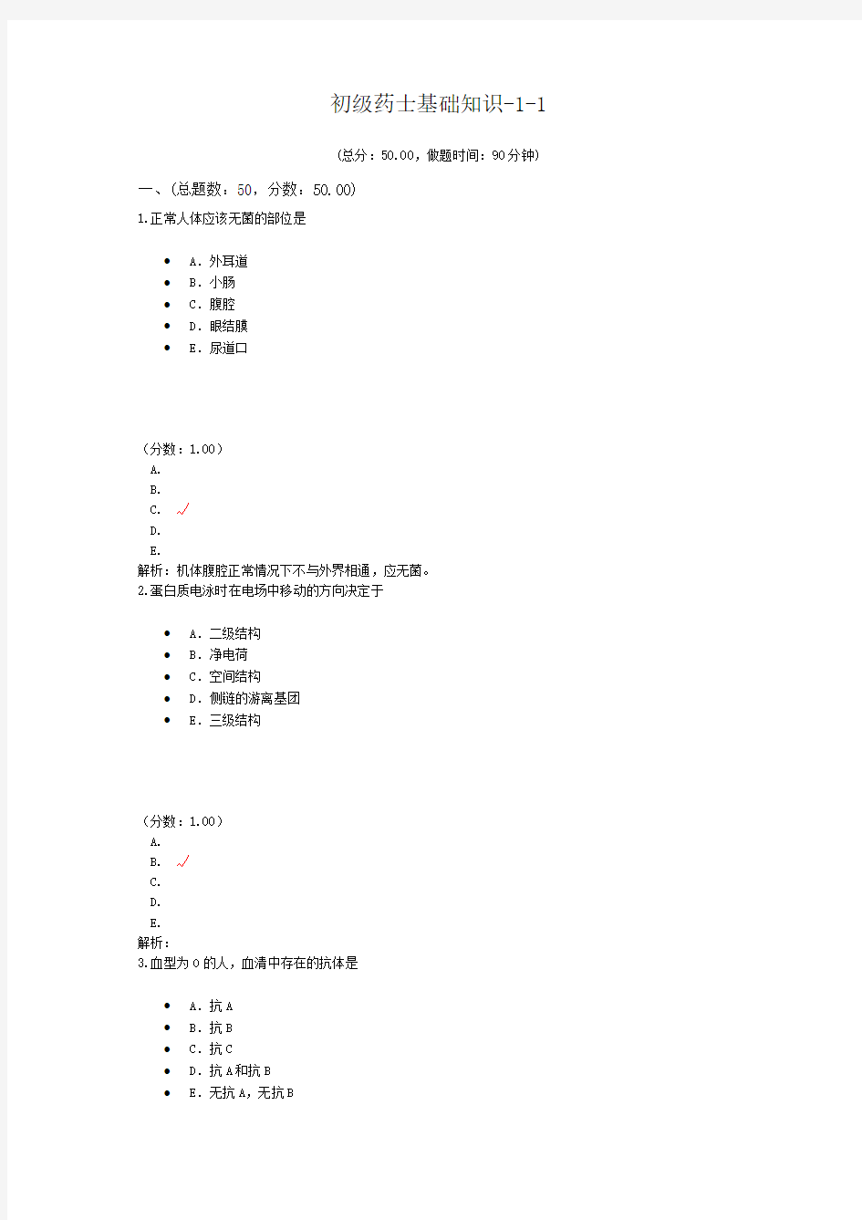 初级药师基础知识-1-1