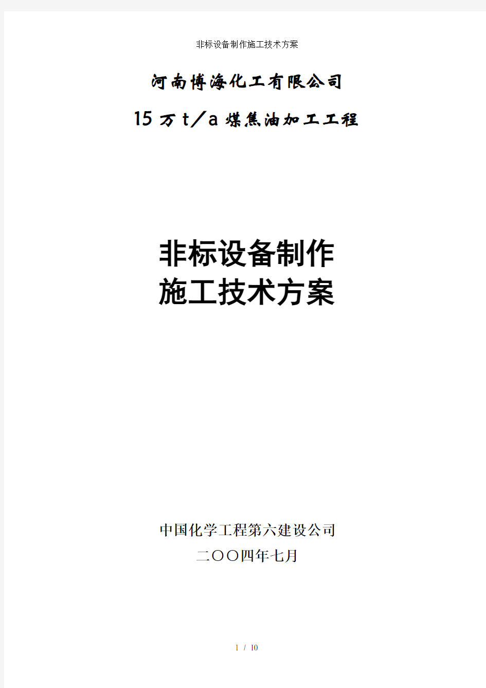 非标设备制作施工技术方案