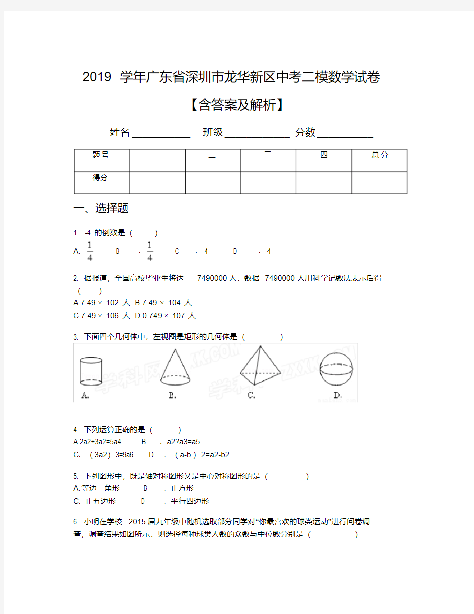 2019学年广东省深圳市龙华新区中考二模数学试卷【含答案及解析】