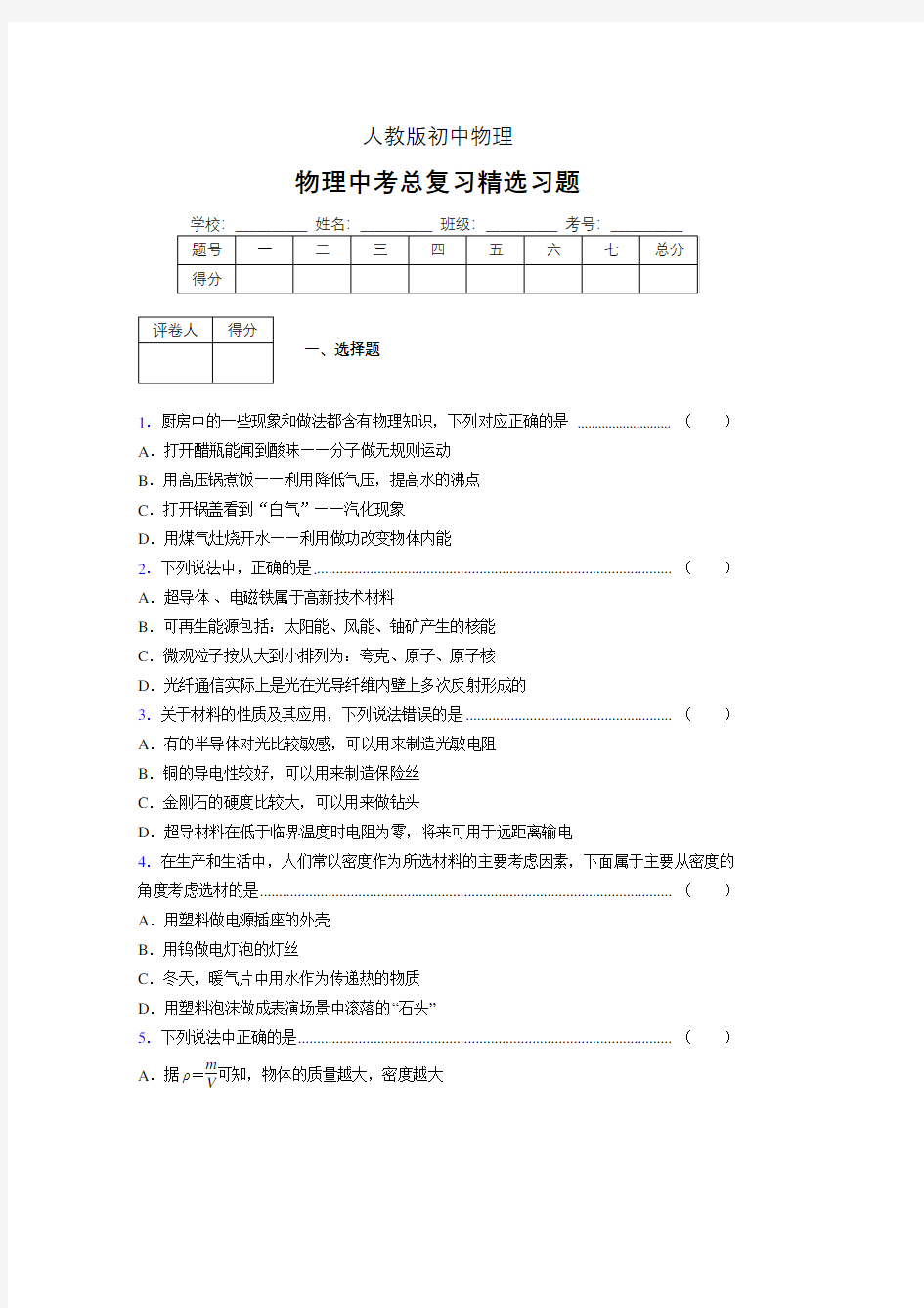 (人教版)物理中考总复习精选习题 (2699)