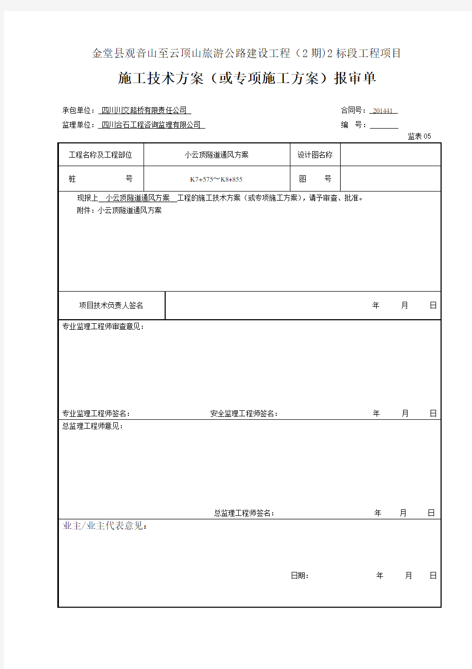 隧道通风专项方案