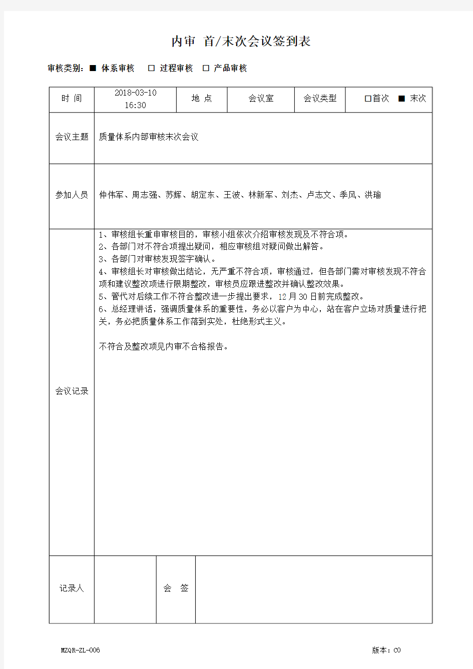 IATF16949内审首(末)次会议签到表-末次