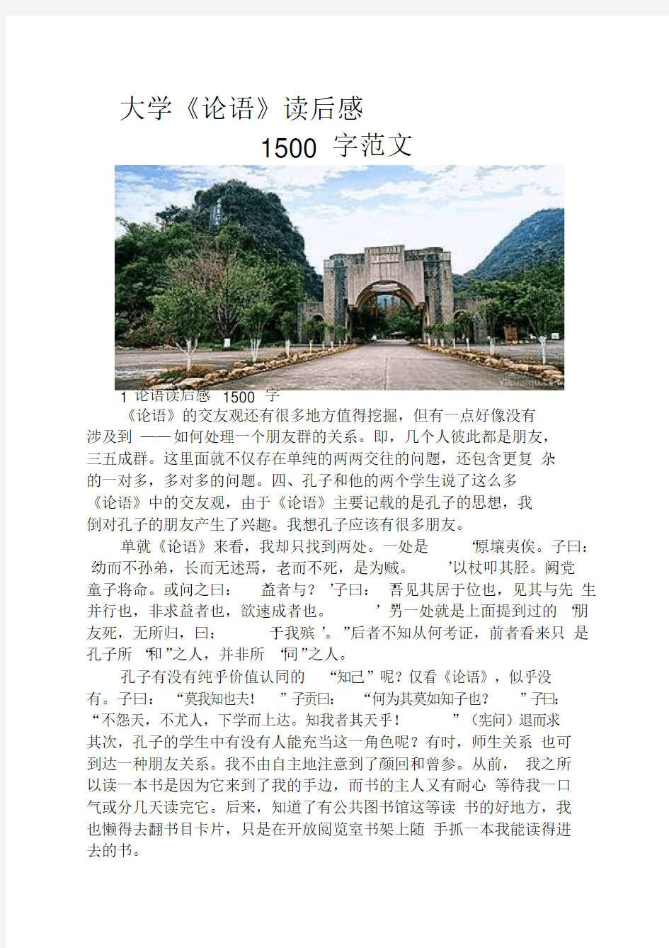 大学《论语》读后感1500字范文