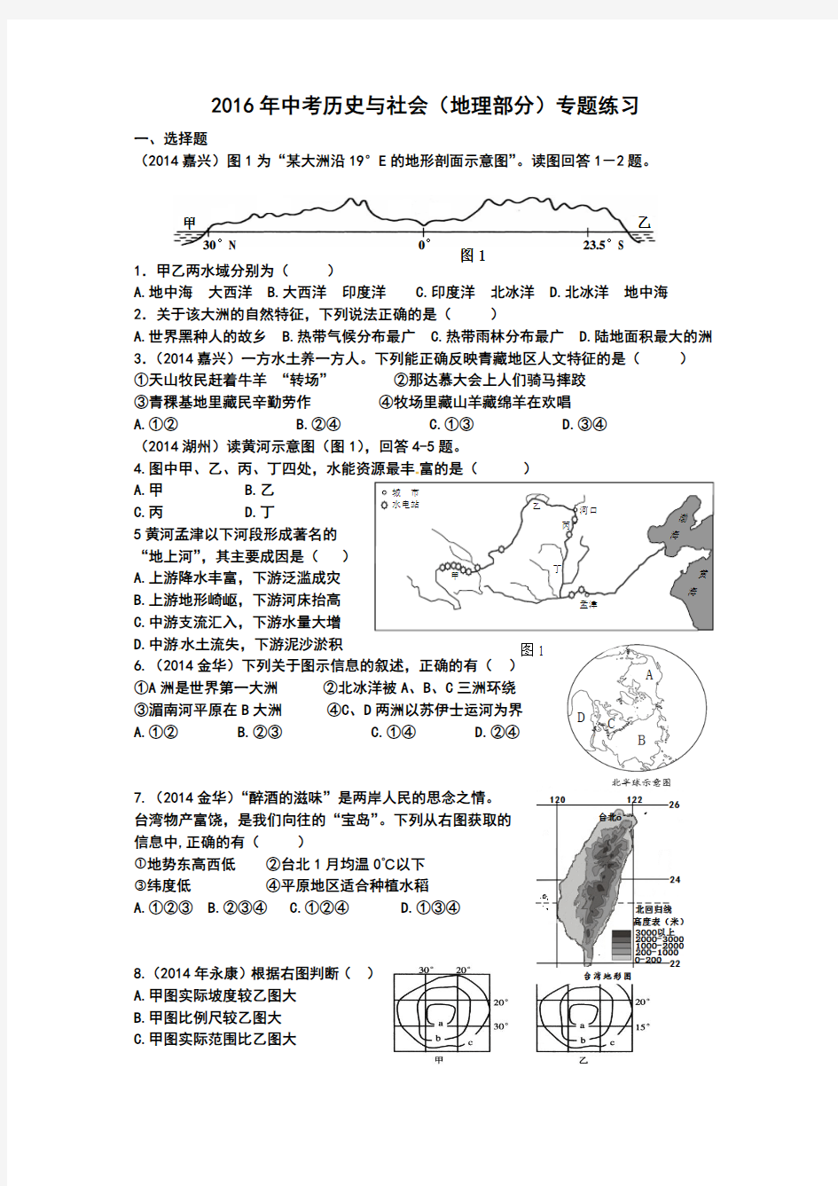 中考历史与社会地理部分专题练习