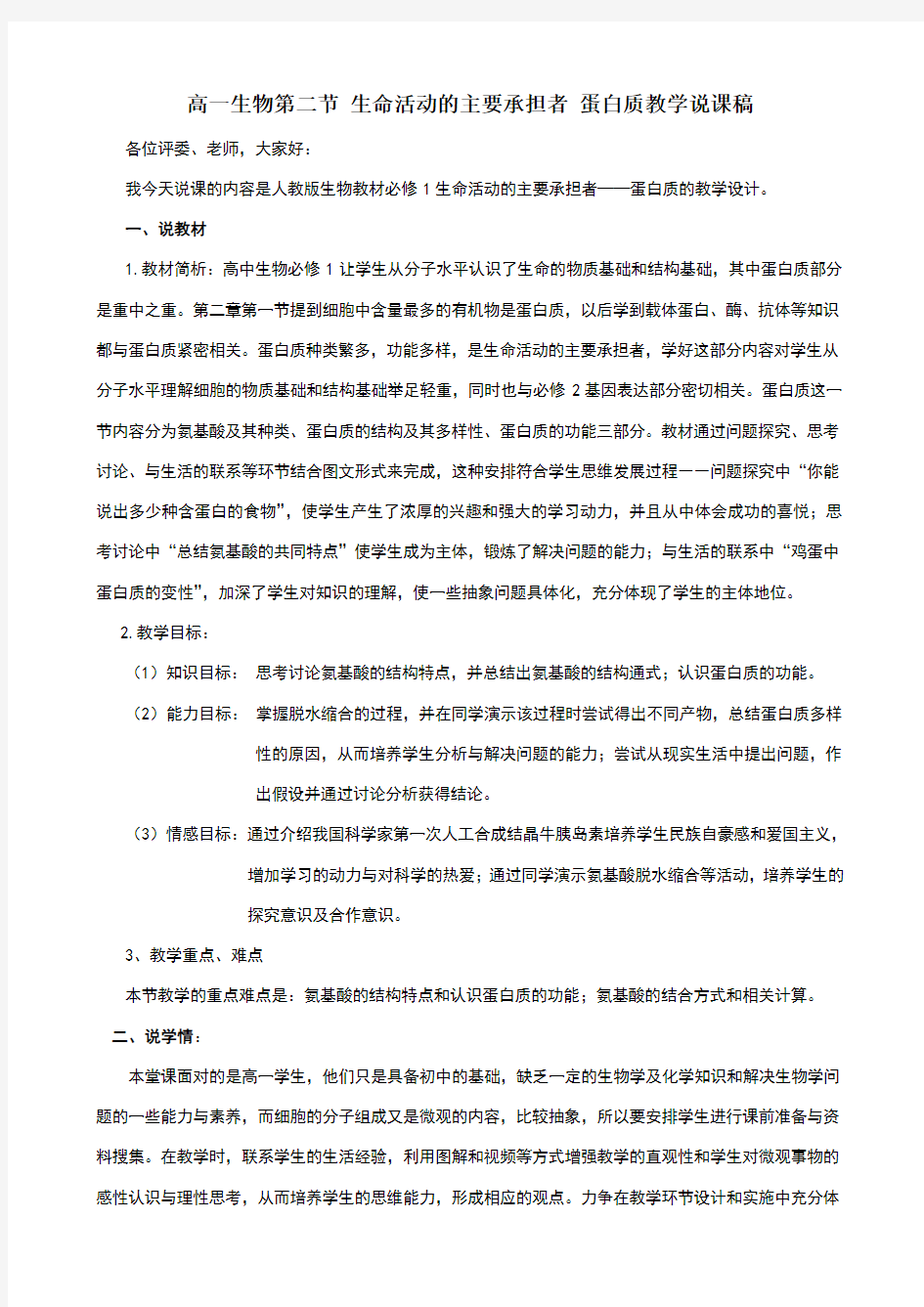 生命活动的主要承担者蛋白质教学说课稿