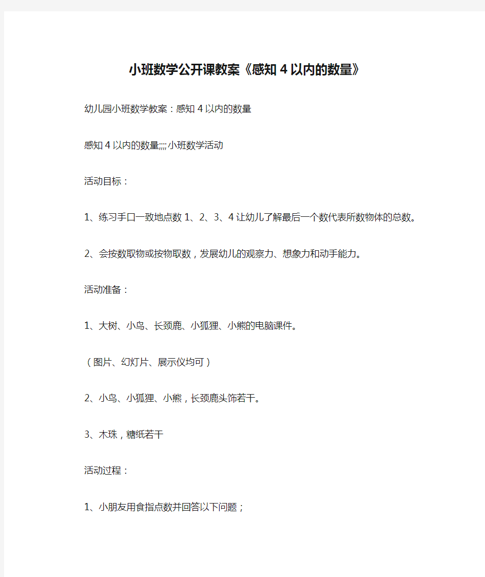 小班数学公开课教案《感知4以内的数量》