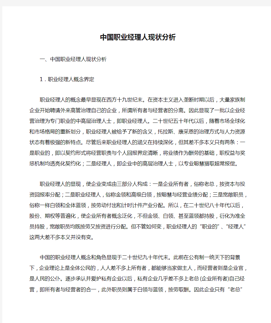 中国职业经理人现状分析