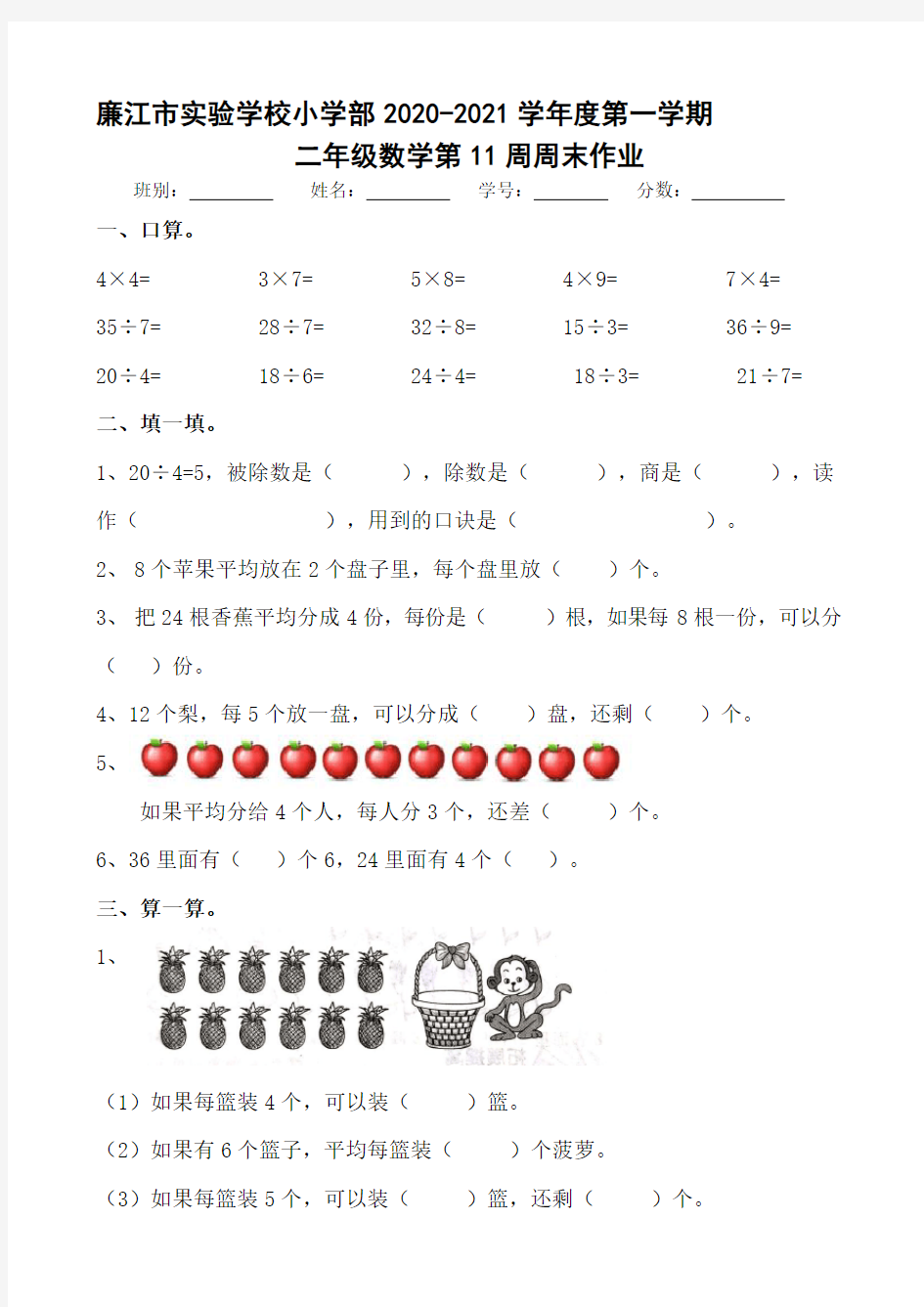 二年级上册数学第11周周末作业- 广东省廉江市实验学校