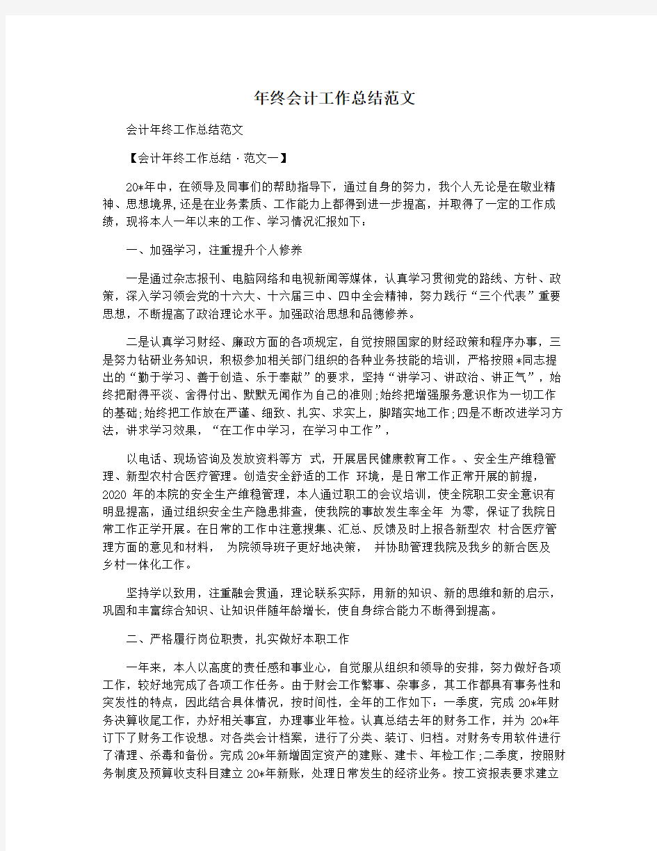 年终会计工作总结范文