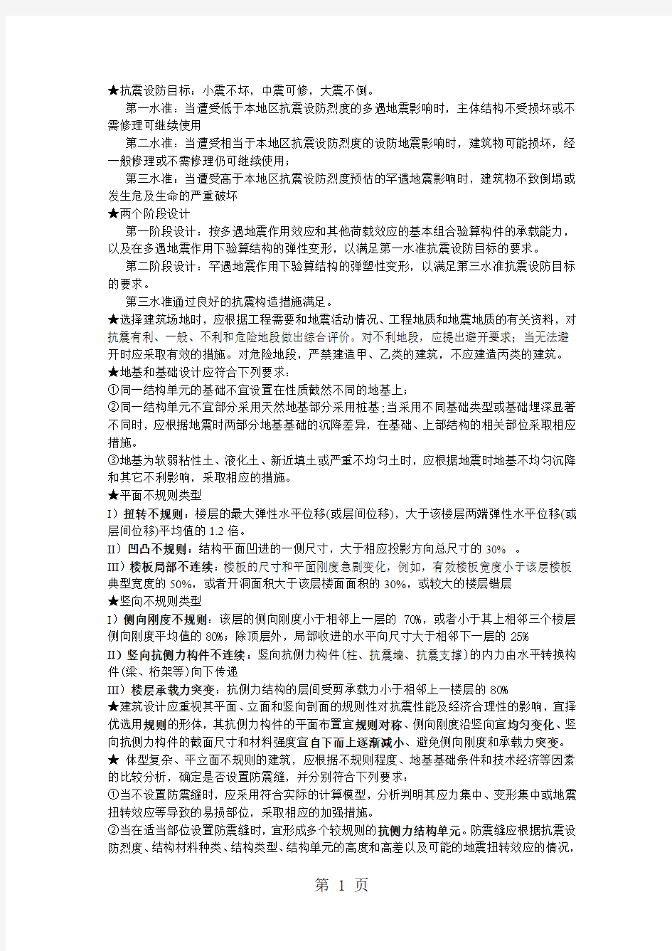 建筑结构抗震设计复习名词解释及其他共10页