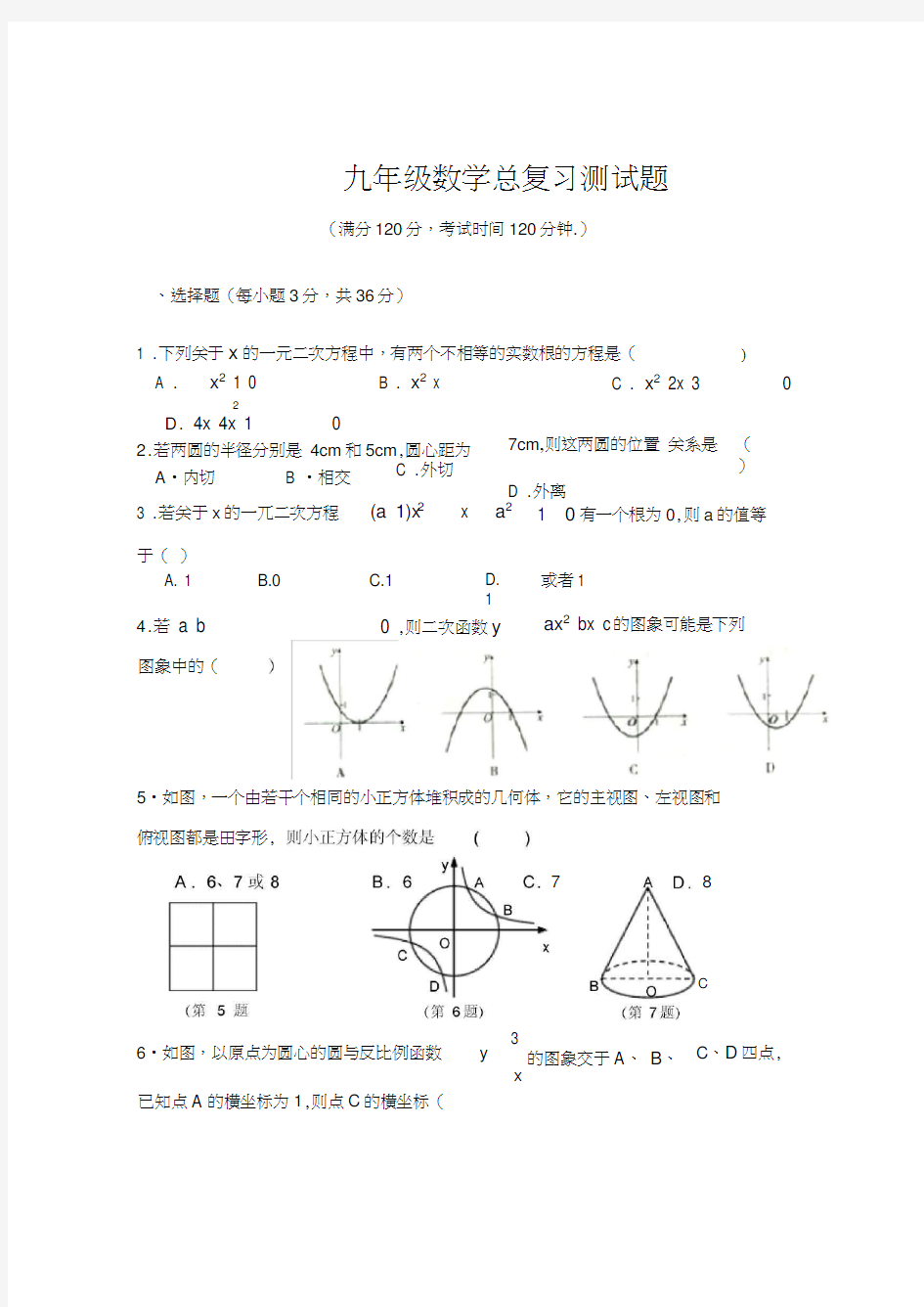 初三数学总复习测试题范文