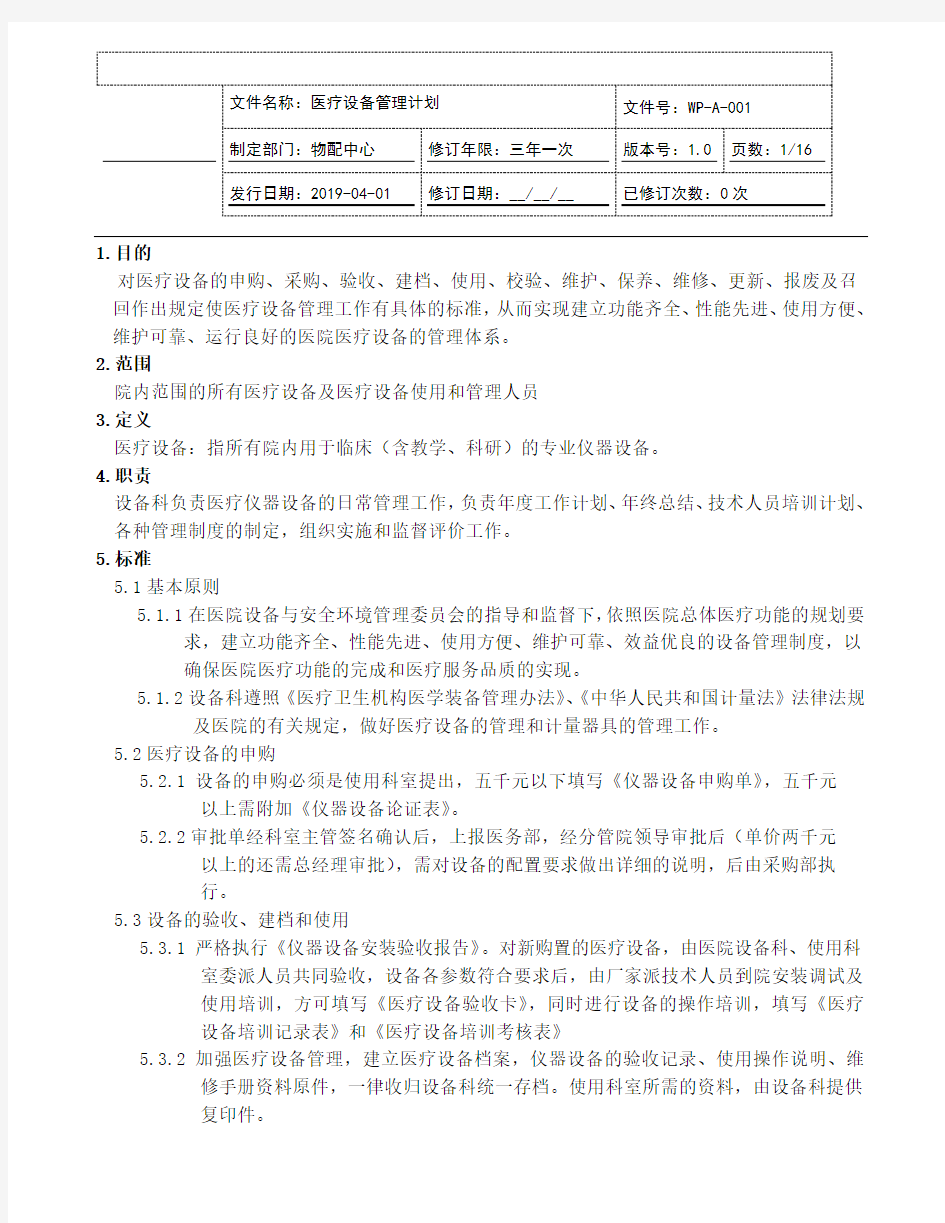 医疗设备管理计划