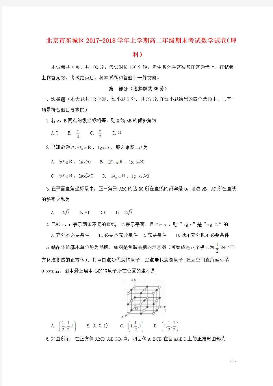 北京市东城区高二数学上学期期末考试试题 理