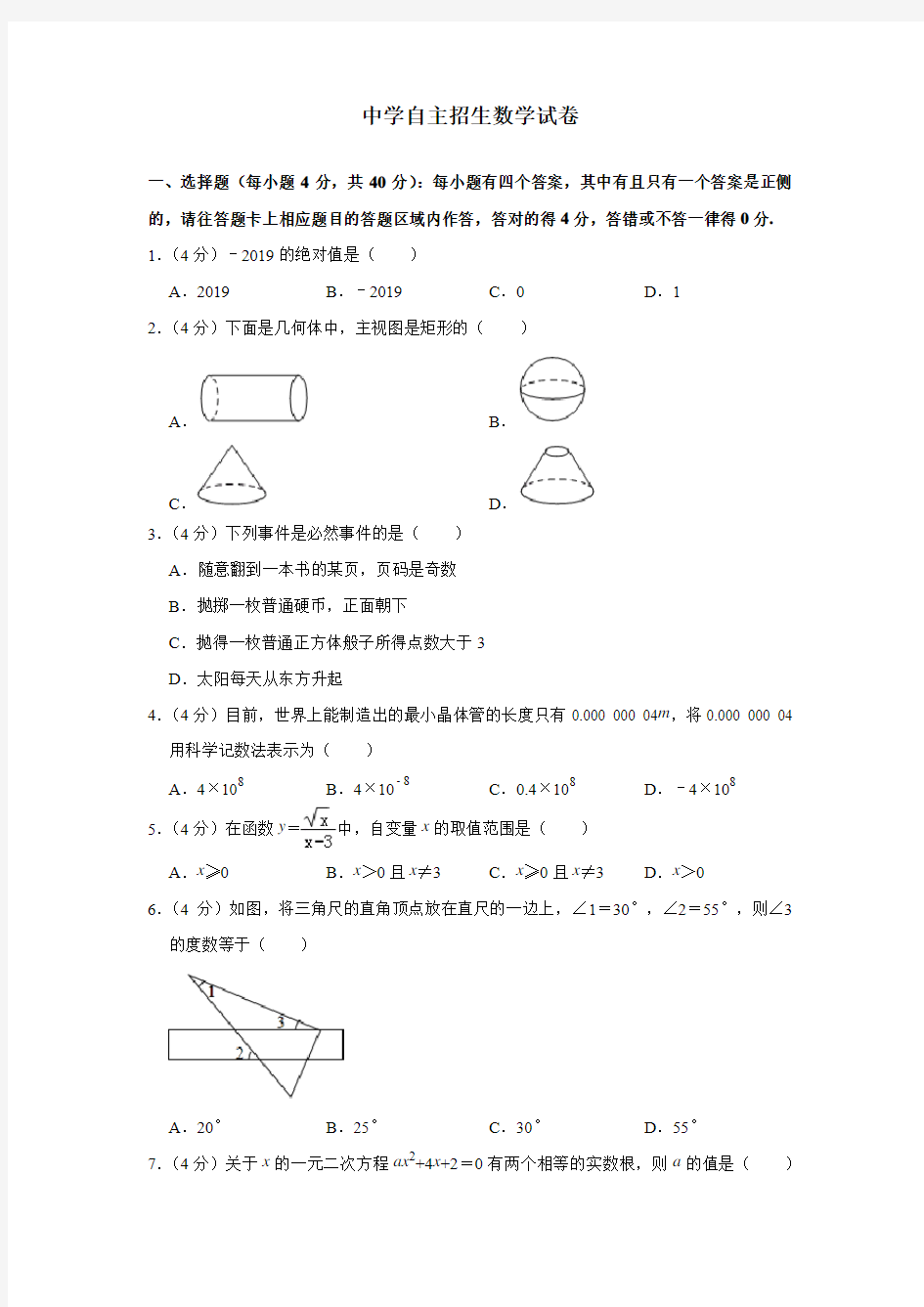 山东省青岛第九中学2020中考提前自主招生数学模拟试卷(9套)附解析