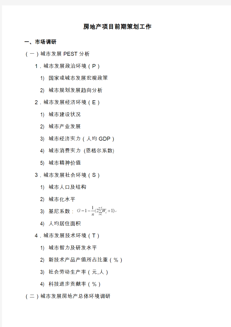 房地产项目前期策划学习资料