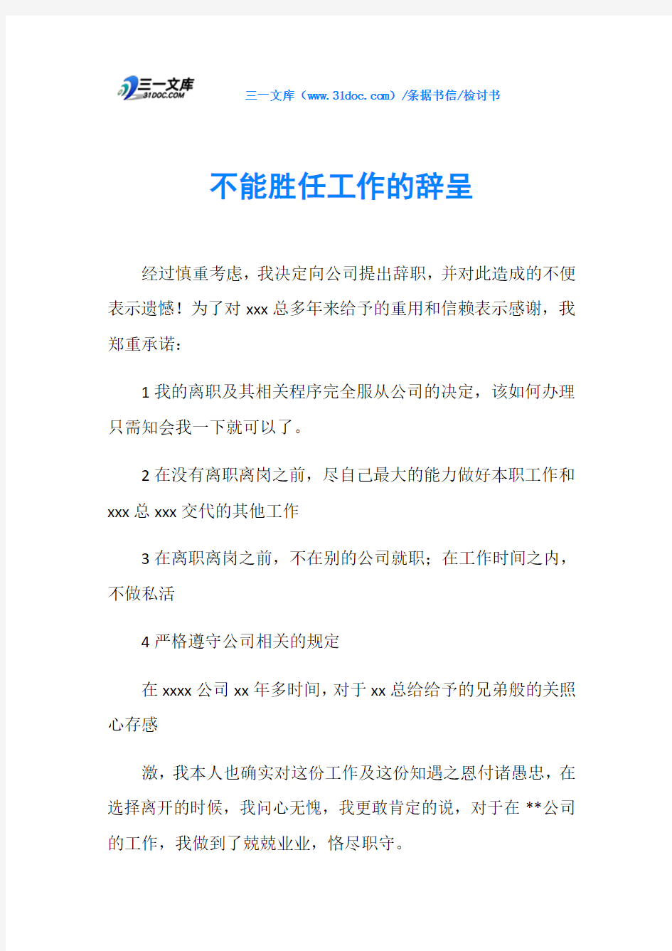 检讨书不能胜任工作的辞呈