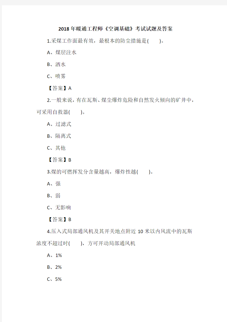 2018年暖通工程师《空调基础》考试试题及答案