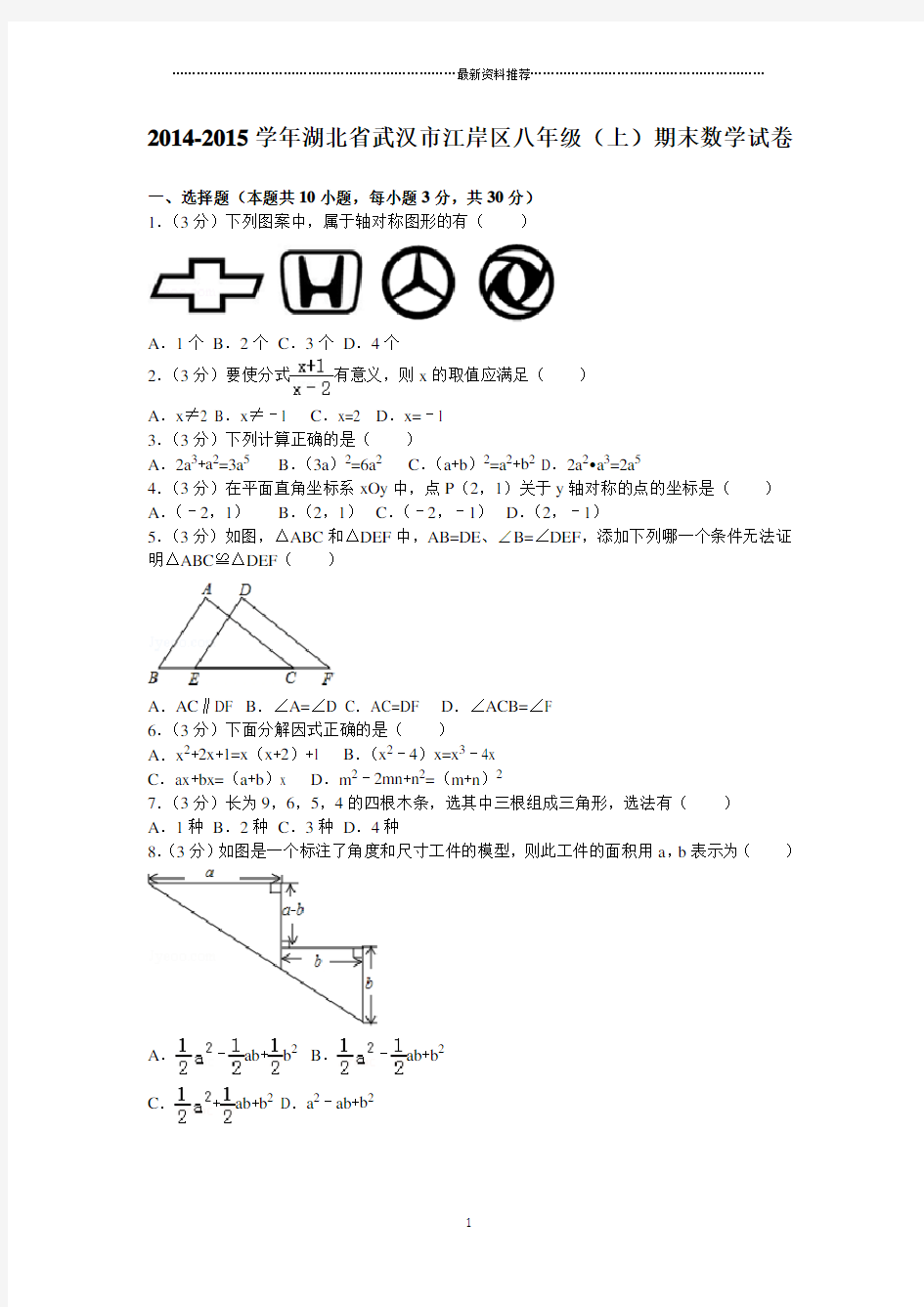 湖北省武汉市江岸区八年级(上)期末数学试卷精编版