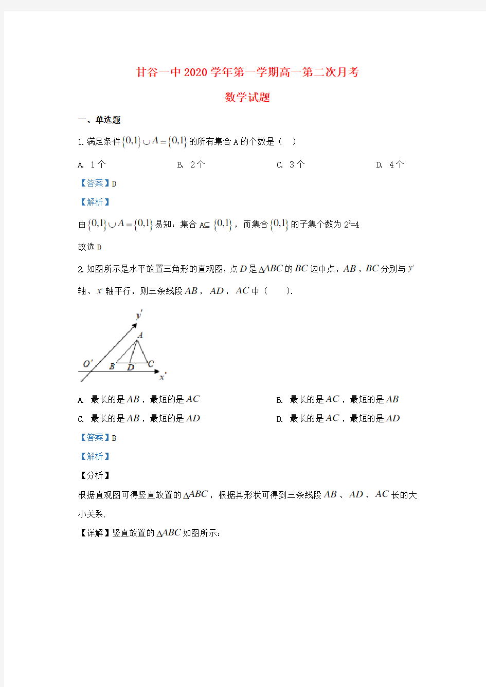 甘肃省天水市甘谷一中2020学年高一数学上学期第二次月考试题(含解析)