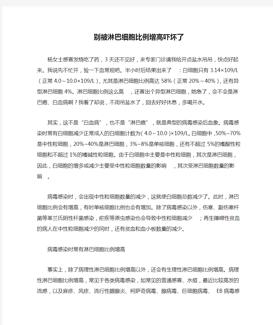 别被淋巴细胞比例增高吓坏了