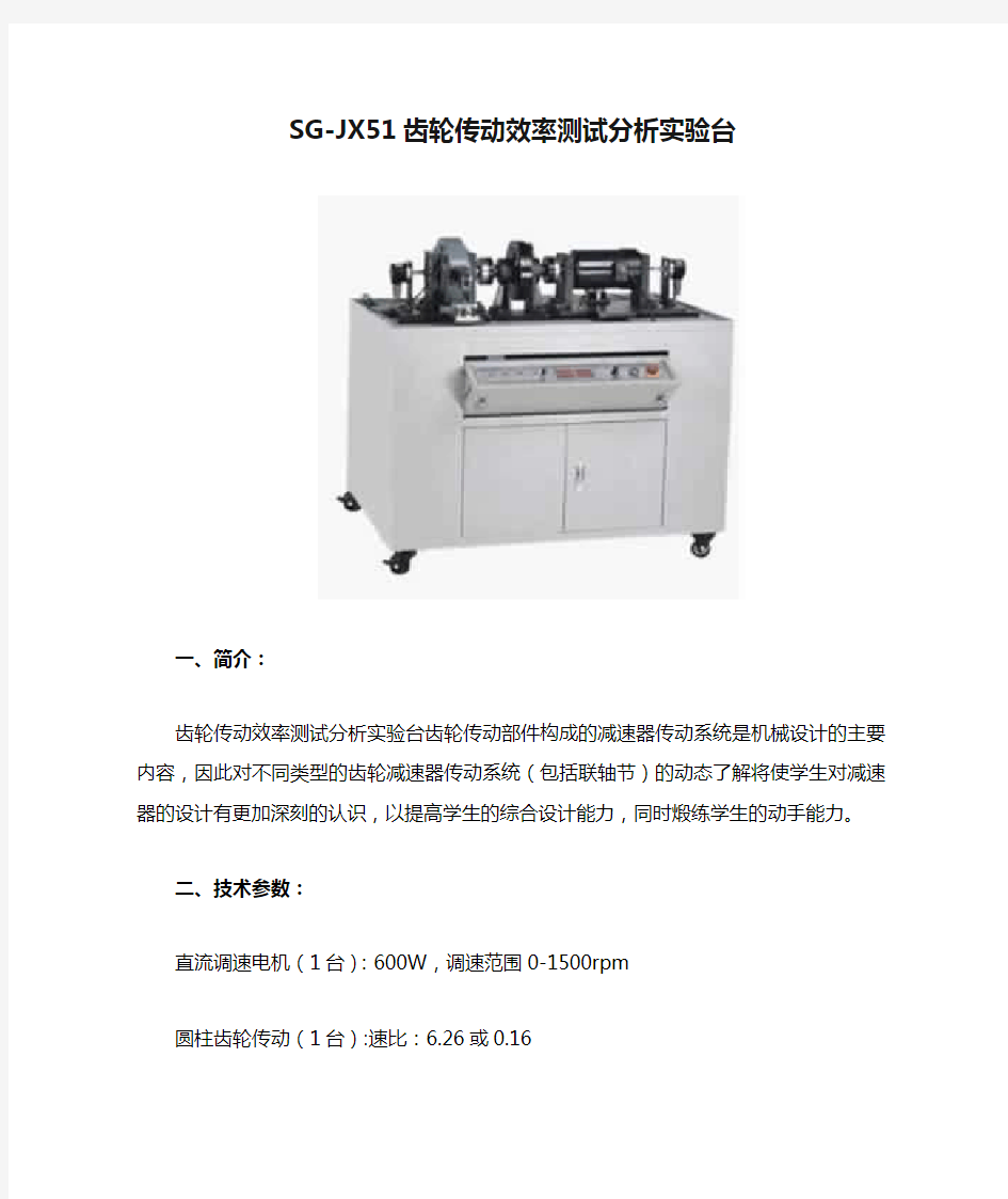 SG-JX51齿轮传动效率测试分析实验台