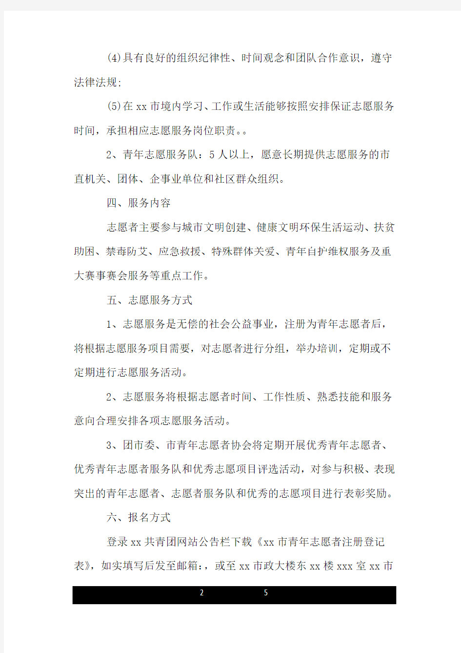 青年志愿者招募公告范文.doc