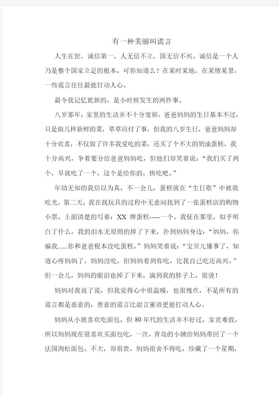 有一种美丽叫谎言