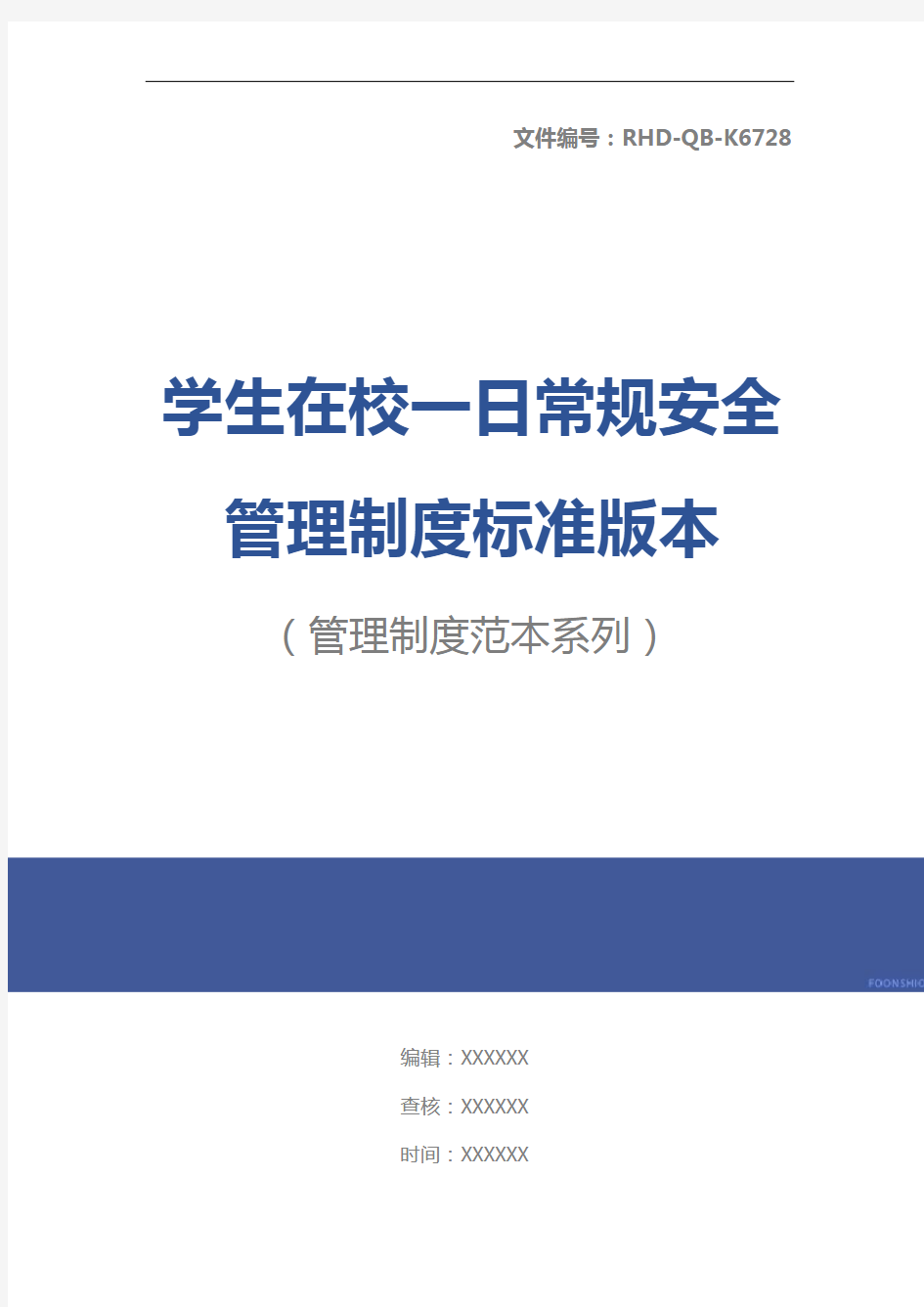 学生在校一日常规安全管理制度标准版本