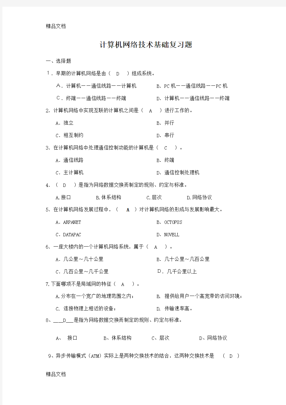 计算机网络技术基础复习题word版本