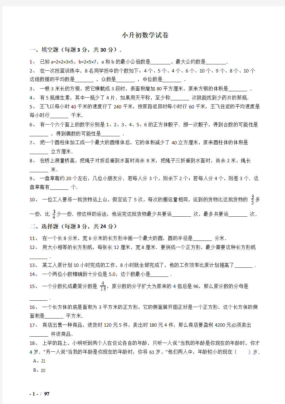 2018年武汉市小升初数学模拟试题(共8套)详细答案