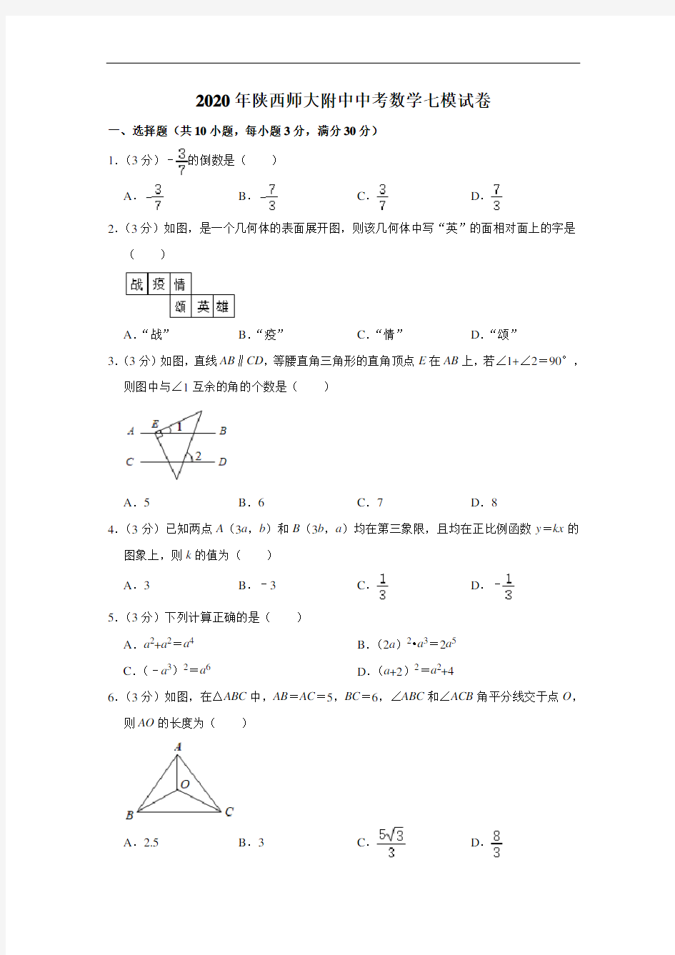 2020年陕西师大附中中考数学七模试卷  解析版