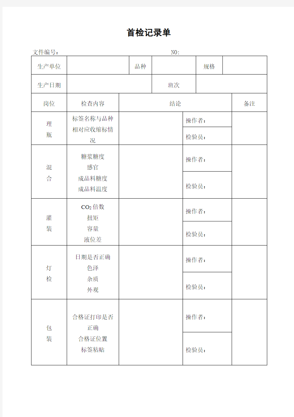 首检记录单