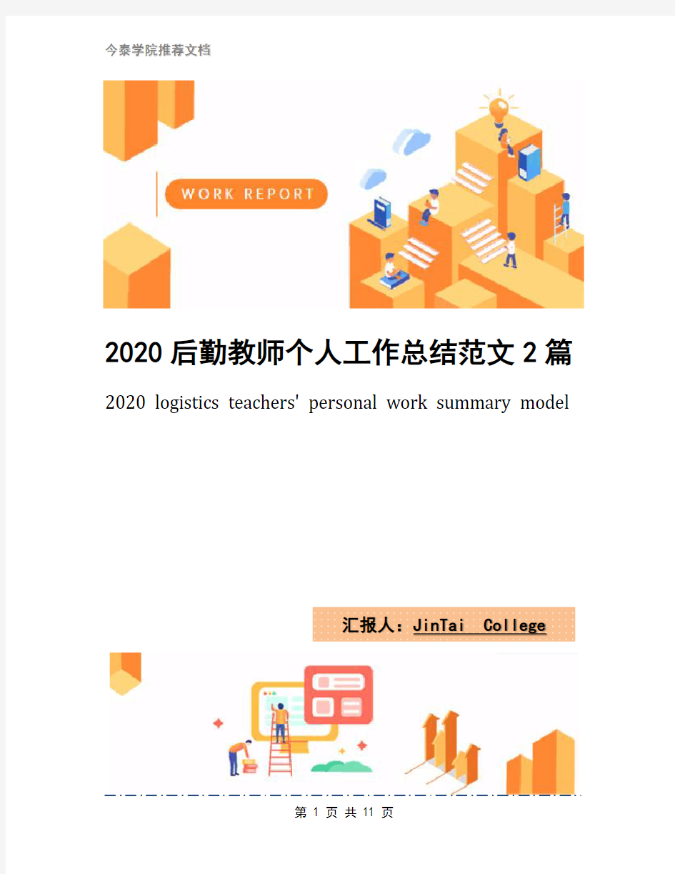 2020后勤教师个人工作总结范文2篇